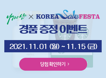 코리아세일페스타 경품 증정 이벤트